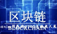 如何通过Tokenim钱包将USDT兑换成人民币：全面指南