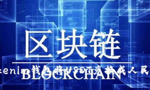 如何通过Tokenim钱包将USDT兑换成人民币：全面指南