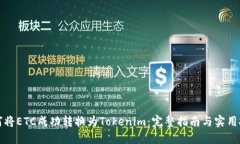 如何将ETC成功转换为Tokenim：完整指南与实用技巧