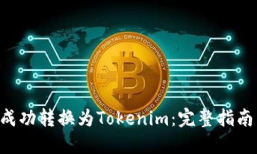 如何将ETC成功转换为Tokenim：完整指南与实用技巧
