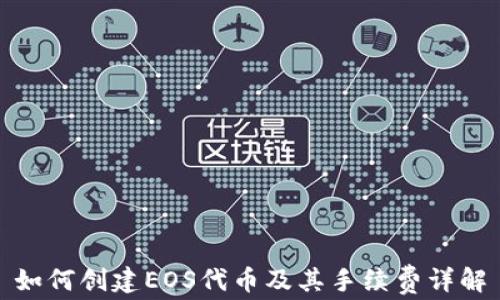 
如何创建EOS代币及其手续费详解