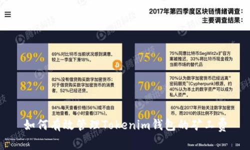 如何有效管理Tokenim钱包的矿工费