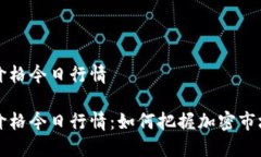 盛源币价格今日行情盛源币价格今日行情：如何