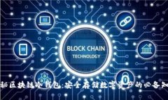 揭秘区块链冷钱包：安全存储数字资产的必备知