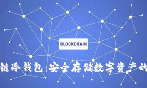 揭秘区块链冷钱包：安全存储数字资产的必备知识