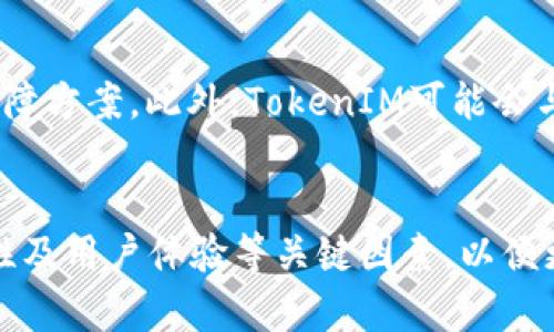 关于TokenIM是否会映射到EOS，实际上，TokenIM最初是作为一种代币钱包和交易工具，专注于区块链和加密数字资产的管理。EOS作为一种区块链平台，其特点是高性能和灵活性，支持智能合约和去中心化应用（DApps）。以下是对TokenIM与EOS关系的详细探讨。

### EOS与TokenIM的关系

#### 什么是TokenIM?
TokenIM是一款移动端数字资产钱包，旨在为用户提供便捷的数字资产管理服务。它支持多种主流的加密货币和代币，用户能够在应用中轻松地进行存储、交易和管理。此外，TokenIM还力求提供安全、快捷的用户体验，借助二维码、指纹识别等技术，提升用户的使用便捷性。

#### 什么是EOS?
EOS是区块链技术的一种重要应用，它致力于解决当前区块链网络所面临的性能瓶颈问题。通过使用DPoS（Delegated Proof of Stake）共识机制，EOS可以支持每秒数千笔交易的处理能力，使得应用在使用过程中流畅无阻。EOS还支持智能合约和去中心化应用（DApps）的开发，为开发者提供了广阔的空间。

#### TokenIM是否映射EOS的可能性
TokenIM作为一个综合性的数字资产钱包，其核心目标是支持多种区块链网络的资产管理。因此，它很可能会考虑支持EOS及其生态系统中的代币。映射过程通常涉及将某种代币或资产在不同区块链平台之间进行转换，以便用户可以在不同的平台之间自由交易和管理他们的资产。

### TokenIM与EOS生态系统的互动

#### TokenIM对EOS的支持
假如TokenIM决定支持EOS，它需要考虑到多种因素，包括EOS的技术特点、用户的需求和市场发展趋势。TokenIM可能会将EOS的原生代币（EOS）纳入其钱包支持的范围之内，允许用户方便地接收、存储和交易EOS代币。此外，TokenIM还可以考虑支持基于EOS生态系统的去中心化应用（DApps），为用户提供更多收益和使用场景。

#### 影响用户选择的因素
用户在选择数字资产钱包时，通常会关注几个关键因素，包括安全性、易用性、支持的币种及交易费用等。如果TokenIM能够提供对EOS的良好支持，尤其是在用户体验和安全性方面，它将会吸引更多EOS持有者使用这款钱包。同时，如果TokenIM能够为用户提供更低的交易费用和更快的交易确认时间，将进一步提高其竞争优势。

### 可能的相关问题

#### 问题一：EOS与其他区块链资产的兑换和操作方式是什么?
通过TokenIM，用户是否可以便捷地将EOS与其他加密货币进行兑换？这个问题涉及到反映不同资产价值的兑换机制和流动性问题。在TokenIM这一平台上，用户可以利用所提供的交易功能处理不同区块链之间的资产。TokenIM可能会整合去中心化交易所（DEX）或链上交易市场，以便于完成无缝的资产交换。当用户进行资产兑换时，TokenIM将会显示实时的市场报价和交易费用，确保用户能作出明智的决策。

#### 问题二：TokenIM如何保障用户的安全和隐私?
安全性是任何数字钱包最重要的考量之一。对于TokenIM而言，它需要采取多种安全措施，包括私钥的加密存储、双重身份认证及定期的安全审计。此外，TokenIM还可能会定期发布安全更新和警告，提醒用户安全操作。在用户的隐私保护方面，TokenIM或许会实施数据加密和匿名交易选项，以确保用户信息不被泄露。

#### 问题三：如何利用EOS生态系统中的DApps和智能合约?
对希望参与EOS生态系统的用户来说，了解如何有效利用其DApps和智能合约是至关重要的。首先，用户可以通过TokenIM选择热门或者新兴的DApps，这些DApps可以涵盖游戏、金融、社交等多种应用场景。用户可以使用EOS代币在这些平台中进行操作，通过参与DApps获得相应的回报。对于智能合约，用户在进行交易或参与项目时需要了解合约的条款，以减少潜在的风险和损失。

#### 问题四：未来EOS和TokenIM的潜在发展趋势是什么?
随着区块链技术的不断进步，EOS和TokenIM都在创新和发展中。EOS将朝着提升其交易速度、降低成本和扩展DApps的功能方向发展，而TokenIM则可能会随之推出更多的功能特性和安全保障方案。此外，TokenIM可能会与更多区块链项目合作，进一步丰富其资产管理功能。最终，这将促进用户的数字资产管理和投资决策的更多样化和智能化。

### 总结
在TokenIM与EOS的关系中，虽然目前尚无明确的映射计划，但随着区块链技术的发展和用户需求的变化，双方的合作可能会日渐密切。用户在选择数字钱包时，应关注其资产支持范围、安全性及用户体验等关键因素，以便更好地管理和利用他们的数字资产。