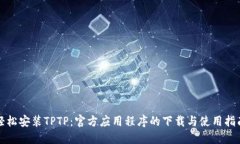 轻松安装TPTP：官方应用程序的下载与使用指南