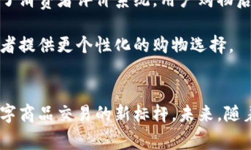   原子链商城：探秘智能合约下的数字商品新天地 / 
 guanjianci 原子链, 数字商品, 智能合约 /guanjianci 

引言
在当今互联网时代，数字化交易的快速发展推动了新型商业模式的诞生。其中，原子链商城作为一个基于区块链技术的平台，吸引了众多消费者的关注。它不仅为用户提供了传统商品的交易，还通过智能合约的应用，拓展了数字商品的边界，给购物体验带来了颠覆性改变。本文将深入探讨原子链商城所售商品的多样性、区块链技术的作用以及用户如何在这一平台上获得优质购物体验。

原子链商城的产品种类
原子链商城作为一个综合性的数字商品交易平台，提供了丰富的商品类型，涵盖了以下几个方面：

h41. 数字商品/h4
原子链商城的核心优势之一在于其供应的数字商品。这类商品通常包括但不限于数字艺术作品、音频文件（如音乐、播客）、电子书、在线课程等。这些商品因其虚拟特性而不受地域限制，消费者可以全球范围内自由交易。通过智能合约，数字商品的版权和交易记录被安全地存储在区块链上，有效确保了产品的唯一性和真实性。

h42. 物理商品/h4
除了数字商品，原子链商城同样提供各种物理商品，涵盖电子产品、生活用品、美妆护肤、时尚服饰等多个领域。消费者可以通过原子链商城进行便捷的线上购物，并享受高效的配送服务。通过智能合约技术，消费者在购买物理商品时能够确保交易过程的透明性和安全性。

h43. 服务类商品/h4
原子链商城还提供各类服务商品，如在线咨询、教育培训、技能课程等。用户可以选择自己所需的服务，通过平台的推荐或用户评价来判断服务的质量。同时，服务类商品也可以通过智能合约进行约定，从而确保服务的履行和消费者的权益保护。

原子链商城的技术优势
原子链商城的成功离不开区块链技术的强大支撑。以下是区块链技术为原子链商城带来的几项关键优势：

h41. 透明性和安全性/h4
区块链技术的核心在于其去中心化和透明性。所有交易记录都可以在链上进行追溯，这大大增强了消费者的信任度。在原子链商城中，用户可以实时查看商品的交易历史及其真实信息，防止作弊和虚假宣传。而且，区块链的加密技术保证了用户信息和交易数据的安全，极大降低了发生信息泄露或数据篡改的风险。

h42. 智能合约的应用/h4
智能合约是原子链商城的一大创新应用。通过预设条件，智能合约可以自动执行交易，确保当买卖双方满足特定条件时，交易才能完成。这一机制不仅提升了交易的高效性，也最大限度减少了人为干预的机会，从而增加了交易的公正性与可靠性。同时，智能合约还能有效降低中介费用，使得消费者可以享受到更加实惠的价格。

h43. 用户自主权的增强/h4
在传统电商平台中，商家往往掌握着话语权和定价权。而在原子链商城中，用户拥有更高的自主权。消费者可以通过区块链上的数据，比较商品价格，做出更明智的选择。同时，原子链商城允许用户积极参与到商品的评价及反馈机制中，提升了用户体验和满意度。

原子链商城的购物体验
为了吸引用户，原子链商城注重提升整体购物体验。以下是其在购物体验方面的不懈努力：

h41. 简洁的界面设计/h4
原子链商城为用户提供了简明易懂的界面设计，使得用户在浏览和购买商品时，能够快速找到所需商品。首页推荐、分类搜索等功能，增强了用户的购物便捷性。此外，商城还提供详细的商品介绍及图片展示，用户可以在购买前全面了解商品，做出更明智的消费决策。

h42. 优质的售后服务/h4
原子链商城非常重视用户的购物体验与售后服务。无论是遇到商品质量、配送问题，或是关于交易的疑问，用户都可以通过客服进行及时咨询。售后团队会对用户提出的问题进行快速响应，提高用户满意度。同时，通过区块链技术的记录，原子链商城可确保用户权益得到充分保障。

h43. 丰富的促销活动/h4
为了吸引更多用户，原子链商城定期推出各类促销活动，包括打折、秒杀、满减等。此外，还会举办一些针对忠诚用户的特别活动，给予他们更多的福利与优惠。通过这些促销活动，用户可以享受到高性价比的商品，提升购物乐趣。

潜在的问题与解决方案

h41. 问题一：如何确保交易的安全性？/h4
在数字商品交易中，安全性是用户关注的首要问题。为了确保交易的安全性，原子链商城通过多重措施进行防护。首先，采用了区块链技术的去中心化特性，使得每一笔交易都需要经过全网节点的验证，极大降低了交易被篡改的可能性。其次，商城内的每个用户账户均可以启用双重认证功能，确保账户安全。此外，财务交易采用多重加密处理，保障用户的资金安全。

同时，为了更好地提升交易的安全性，商城定期对系统进行安全检测及升级，以防止潜在的黑客攻击。同时，若用户发现任何可疑交易或异常账户活动，商城的客服团队会第一时间协助处理，保证用户的权益。

h42. 问题二：智能合约的执行过程中可能出现的问题如何处理？/h4
智能合约的执行是基于条件触发的，然而在实际操作中，有可能因为合约条件设定不合理或技术问题导致执行异常。针对这一问题，原子链商城设立了专门的智能合约审核团队，对所有上传的智能合约进行严格的审核，以确保其逻辑的合理性和执行的有效性。同时，商城提供完善的合约模板，帮助用户更轻松地创建和理解智能合约。

此外，若用户发现智能合约执行异常，可以通过商城反馈渠道寻求帮助，专业团队会协助用户解决问题。商城还设立了合约纠纷处理机制，在合理的条件下，快速恢复用户的合法权益。

h43. 问题三：原子链商城如何吸引用户参与？/h4
为了吸引用户参与，原子链商城采用了多种市场推广策略。首先，通过社交媒体及KOL合作，提升品牌知名度，吸引潜在用户。这些推广活动往往伴随着优惠券或限时折扣，增强用户的购买意愿。

此外，商城还推出了会员制度，通过积分累计、等级提升等方式，鼓励用户长期使用平台。用户在每一次的购物中都能获得相应的积分，这些积分可以在下一次购物中抵扣金钱，鼓励回购行为。

最后，针对用户参与度，商城还定期举办活动及赛事，鼓励用户互动和分享，增强用户粘性。这种互动不仅增强了用户的参与感，也为商城吸引更多的新用户，促进整体交易额提升。

h44. 问题四：如何保证商品的多样性与质量？/h4
商品的质量与多样性直接影响消费者的购物体验。原子链商城通过严格的筛选机制与审核流程，确保入驻商家必须满足一定的资质要求，才能在平台上销售商品。此外，商城设立了消费者评价系统，用户购物后可以对商品进行评价与反馈，帮助其他用户判断商品质量。

为进一步提升商品多样性，原子链商城与众多知名品牌和新兴品牌建立了合作关系，不断丰富商品种类。同时，商城也鼓励小型创作者和创业者在平台上展示他们的作品，为消费者提供更个性化的购物选择。

结论
原子链商城为用户提供了一个便捷、高效且安全的数字商品交易平台。通过多样化的商品选择、先进的区块链技术及优质的用户体验，原子链商城不断吸引消费者的关注，成为数字商品交易的新标杆。未来，随着技术的不断发展与完善，原子链商城有望迎来更广阔的发展空间。