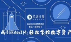 一键生成TokenIM：轻松掌控数字资产的未来