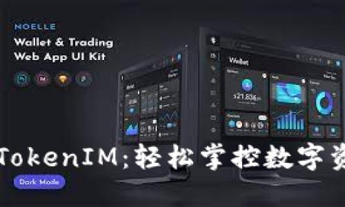 一键生成TokenIM：轻松掌控数字资产的未来