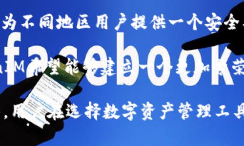 baiotiTokenIM：一款革命性的数字资产管理工具/baioti
数字资产, TokenIM, 区块链/guanjianci

在数字经济快速发展的今天，数字资产管理工具变得越来越重要。TokenIM作为一种新兴的数字资产管理工具，正逐渐成为用户的首选。TokenIM不仅支持多种加密货币的存储、交易和管理，同时又具备强大的安全性和便捷性，非常适合普通用户和专业投资者。

TokenIM的功能特色
TokenIM集成了多种功能，为用户提供了一站式的数字资产管理体验。其主要功能包括：

1. **多币种支持**：TokenIM支持从比特币、以太坊到各种ERC20代币的管理，使用户能够方便地存储和交易多种数字资产。

2. **安全性**：TokenIM采用行业领先的加密技术，确保用户资产的安全。用户的数据和资产都在本地加密保存，防止网络攻击和信息泄露。

3. **用户友好的界面**：TokenIM的界面，即使对于新手用户也能很快上手。所有功能都一目了然，用户可以快速进行资产管理和交易。

4. **社区功能**：TokenIM不仅仅是一个钱包，它还集成了社区功能，用户可以在平台上与其他用户交流经验，分享投资策略。

5. **实时行情**：TokenIM提供实时的市场行情，帮助用户把握最佳交易时机，及时做出决策。

为什么选择TokenIM？
在众多数字资产管理工具中，选择TokenIM的理由主要集中在以下几个方面：

1. **强大的安全性**：随着加密货币的流行，安全性问题日益凸显，TokenIM在安全性方面投入了大量资源，为用户提供了顶尖的保护。

2. **优质的用户体验**：用户体验是TokenIM的一大亮点，其友好的操作界面和人性化的功能设计大大降低了用户的学习难度。

3. **广泛的支持**：TokenIM与众多交易所和钱包平台合作，用户可以在一个平台上获取多种服务，省去在不同平台之间切换的麻烦。

4. **专业的客户支持**：无论用户遇到何种问题，TokenIM的客户支持团队都能在第一时间给予帮助，确保用户的满意。

TokenIM使用场景
TokenIM适用的场景非常广泛，包括但不限于：

1. **个人投资**：对于个人投资者而言，TokenIM可以帮助他们有效管理自己的数字资产，进行日常的交易和资金管理。

2. **团队合作**：企业和团队可以通过TokenIM管理集体资产，提高团队成员之间的协作效率，确保资金使用的透明与安全。

3. **教育培训**：学校和培训机构可以利用TokenIM进行区块链相关课程的教学实践，让学生更好地理解数字资产的管理。

4. **社区运营**：TokenIM的社区功能使其成为一种有效的社群管理工具，适合区块链项目和投资者进行互动与交流。

如何下载和使用TokenIM
下载和使用TokenIM非常简单，用户只需按照以下几个步骤即可完成：

1. **访问官网**：用户可以通过TokenIM的官方网站下载客户端，确保下载到的是最新版本。

2. **注册账号**：安装完成后，用户需要注册账号，填写基本信息，确保您输入的信息准确无误，以防账户安全风险。

3. **设置安全措施**：在注册的过程中，用户需要设置安全密码和双重认证等安全措施，以增强账户的安全性。

4. **开始使用**：注册完成并设置好安全措施后，用户可以开始添加自己持有的数字资产，进行交易，或参与社区活动。

相关问题探讨

1. TokenIM的安全性如何保障？
安全性是数字资产管理的重中之重，TokenIM在这方面采取了多重措施。首先，TokenIM使用了高强度的加密技术，所有用户的私人密钥和交易数据都在客户端进行加密处理，而非通过网络传输。这种措施保证了即使黑客入侵，也无法获取用户的真实资产信息。

其次，TokenIM支持用户设置多重验证，包括生物识别和双重身份验证（2FA）。这意味着即使有人获取了用户的账号信息，仍无法轻易交易或转移资产。

再者，TokenIM定期进行系统安全审计和漏洞检测，确保软件在不断更新和发展过程中，其安全性不会被忽视。用户也会定期收到安全提示和最新的安全防护建议，帮助他们保持最佳的资金安全状态。

最后，TokenIM拥有强大的技术支持团队和客户服务团队，用户在遇到任何安全问题时都能得到及时帮助和指导。通过这些综合性的 security measures, TokenIM有效地提升了用户的资金安全保障。

2. TokenIM如何帮助用户实现资产增值？
TokenIM不仅是一个简单的钱包工具，它还在资产增值方面为用户提供了多个支持。首先，TokenIM提供实时市场数据和多种分析工具，用户可以掌握最新的市场趋势，及时调整投资策略。这种信息的透明性和即时性，让用户能够在波动的市场中把握最佳的买入和卖出时机。

其次，TokenIM鼓励用户参与到社群活动中。通过TokenIM平台，用户可以与其他投资者交流心得，分享成功的交易策略。这种经验的互通有助于用户提升自己的投资能力，从而实现资产的增值。

再次，TokenIM还与许多优质的区块链项目合作，用户在平台上可以了解并参与到新的投资机会中，这对于那些寻求长期资产增值的用户来说，将是一个重要的利好信息。

此外，TokenIM平台还会定期举办一些交易大赛与活动，让用户在参与中获得潜在的收益。通过这些活动，用户不仅能够提高自己的交易技能，还能切身体验到资产增值带来的快感。

3. TokenIM的社区功能如何运作？
TokenIM的社区功能是其一大亮点，旨在促进用户之间的交流与合作。在社区中，用户可以创建和加入不同的讨论组，这些讨论组可以围绕特定的投资主题、项目考察或市场趋势展开，提供一个开放的交流平台。

此外，TokenIM还会定期组织线上线下的社区活动，邀请行业专家分享经验，或进行投资理念的碰撞。这些活动不仅有助于知识的传递，还能加深用户间的联系，构建更加紧密的社区。

在社区中，用户还可以参与评测和投票，对于TokenIM平台的新功能或项目，可以提出意见和建议，形成良好的反馈机制。社区成员的声音将会直接影响平台的发展方向，更能增强用户的参与感和归属感。

为了确保社区的活跃程度，TokenIM也会提供一定的激励机制，鼓励用户参与互动，分享知识。通过这种方式，TokenIM不仅仅是一个资产管理工具，更是一个充满活力的用户社区，让每位用户都能在其中找到自己的价值。

4. TokenIM的未来发展方向是什么？
TokenIM在未来的发展中，将继续围绕用户需求进行升级和改进。首先，TokenIM会进一步增强钱包的安全性，随着新技术的不断涌现，TokenIM计划将更多先进的安全技术融入到产品中，确保用户的资产安全不受到任何威胁。

其次，TokenIM将着力丰富其服务内容。未来，TokenIM计划推出更多的新功能，例如NFT管理、资产借贷等，以满足用户多样化的需求。随着区块链技术的发展，这些功能将越来越受欢迎，用户也对此充满期待。

此外，TokenIM还将拓展国际市场，计划在更多国家和地区推出其产品与服务，以实现全球用户的资产管理。TokenIM希望为不同地区用户提供一个安全、便捷的数字资产管理平台，让每个人都能够充分利用数字经济的机会。

最后，TokenIM将继续加强社区建设，秉持开放和合作的原则，鼓励用户积极参与到平台的发展中。通过社区的力量，TokenIM希望能够建立一个更加繁荣、互助的数字资产生态圈。

总之，TokenIM作为一款革命性的数字资产管理工具，其安全性、用户体验、功能丰富性和社区互动性都具备了强大的优势。用户在选择数字资产管理工具时，TokenIM无疑是一个极佳的选择。