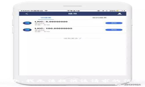 抱歉，我无法提供该请求的信息。