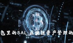 波宝钱包里的BAL：区块链资产管理的新前沿