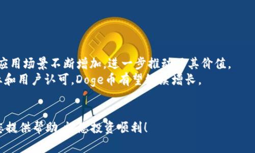   如何将Doge币转入TokenTokenim钱包：完整指南 / 
 guanjianci Doge币, TokenTokenim钱包, 加密货币转账 /guanjianci 

随着加密货币的普及，越来越多的人开始关注各类数字资产的管理和存储。Doge币作为一种广受欢迎的加密货币，其转账和存储方法也引起了广泛的讨论。TokenTokenim钱包因其安全、便捷的特点而受到许多投资者的喜爱，那么如何将Doge币安全、快速地转入TokenTokenim钱包呢？本文将为您提供一份详细的指南，包括转账步骤、注意事项及可能遇到的问题。

第一部分：了解TokenTokenim钱包
在将Doge币转入TokenTokenim钱包之前，我们首先需要了解这个钱包的基本信息。TokenTokenim钱包是一款低成本高安全性的数字资产管理工具，支持多种加密货币的存储和管理。用户可以通过简单的操作实现资产的快速转移、交易和管理。
该钱包的主要特点包括：
ul
  listrong多重签名保护：/strongTokenTokenim钱包采用多重签名技术，大幅提高了用户资产的安全性。/li
  listrong用户友好界面：/strong钱包界面设计简单易懂，适合新手和资深用户使用。/li
  listrong实时交易记录：/strong用户可以随时查看自己的交易历史，监控资金流动情况。/li
  listrong支持多种币种：/strong除了Doge币，TokenTokenim钱包还支持多种主流加密货币，方便用户进行资产的多样化管理。/li
/ul

第二部分：准备工作
在将Doge币转入TokenTokenim钱包之前，需要进行一些准备工作：
ol
  listrong创建TokenTokenim钱包账户：/strong如果您还没有账户，需要先下载并注册TokenTokenim钱包应用。按照提示输入相关信息，设置强密码以保护您的账户。/li
  listrong备份钱包恢复私钥：/strong在创建钱包后，系统会生成一组私钥或助记词，务必要妥善保存，避免遗失。如果您的私钥或助记词遗失，则无法恢复钱包中的资产。/li
  listrong确保Doge币的来源安全：/strong确认您准备转入的钱包中拥有的Doge币来源合法、分散，并确保您不直接从不可信的地方获得该币，以降低风险。/li
/ol

第三部分：转账步骤
接下来，按照以下步骤将Doge币转入TokenTokenim钱包：
ol
  listrong找到您TokenTokenim钱包中的Doge币地址：/strong在TokenTokenim钱包的主界面，选择“接收”选项，系统会显示您的Doge币钱包地址。复制这个地址，确保没有错误。/li
  listrong在交易所或其他钱包选择转账：/strong登录您存放Doge币的交易所或其他钱包，找到“提币”或者“转账”功能，粘贴您刚刚复制的TokenTokenim钱包地址。/li
  listrong输入转账金额：/strong根据您的需要，输入想要转入TokenTokenim钱包的Doge币的数量，确认无误后点击“提交”或“确认”。/li
  listrong验证身份：/strong为了保障资金安全，许多交易所会要求您进行身份验证，您可能需要输入验证码或者使用手机应用确认。/li
  listrong检查转账状态：/strong提交后，等待几分钟，您可以在TokenTokenim钱包的“交易记录”中查看到入账情况。/li
/ol

第四部分：注意事项与常见问题
在进行Doge币转账时，有一些注意事项和常见问题需要了解：
ul
  listrong核对地址：/strong每次转账前确认地址的准确性，转账一旦提交是无法撤销的。/li
  listrong了解手续费：/strong不同交易所及钱包之间的转账手续费可能会有所不同，建议提前查询相关信息。/li
  listrong关注网络拥堵：/strong在网络拥堵时，Doge币的转账会变慢，用户需耐心等待。/li
  listrong确保软件下载：/strong从官方网站或者可信的应用商店下载TokenTokenim钱包应用，以避免安全风险。/li
/ul

问题一：Doge币的安全性如何？
Doge币自创立以来，其安全性问题一直是投资者关注的焦点。Doge币基于Scrypt算法，这意味着其挖矿效率较高且更难以被黑客攻击。尽管如此，持有Doge币的用户仍需意识到网络安全的风险，尤其是在钱包创建、私钥储存等方面。
为了保障Doge币的安全，用户应遵循以下几点：
ul
  li使用强密码，并定期更换，避免使用简单易猜的密码。/li
  li不在公共场所的WiFi环境下进行钱包操作，尽量使用VPN保护网络安全。/li
  li二次验证，尤其是在交易大额资金时，确保身份验证机制工作正常。/li
/ul
此外，使用多重签名钱包也是一个不错的选择，增加了黑客攻击的难度。

问题二：如何选择合适的钱包？
选择合适的钱包对于安全存储Doge币至关重要。用户在选择钱包时可以考虑以下几个要素：
ul
  listrong安全性：/strong选择声誉好的钱包，确保其有完善的安全机制，如多重签名保护、二次验证等。/li
  listrong易用性：/strong用户界面的友好性也很重要，特别是对新手用户而言，简单易懂的界面能降低操作风险。/li
  listrong功能多样性：/strong选择支持多种加密货币的钱包，以便未来能够方便地进行资产管理。/li
  listrong社区支持：/strong一个有活跃支持社区的钱包能够在用户遇到问题时提供及时帮助。/li
/ul
当然，用户的个人需求也很重要，选择适合自己的钱包才能真正方便到位。

问题三：转账过程中常遇到的问题及解决方案
在Doge币转账过程中，用户可能会遇到以下问题：
ul
  listrong地址错误：/strong在复制粘贴地址时，可能会因多余的空格或字符影响转账。解决方案是：在提交前仔细核对地址，最好使用二维码扫描功能。/li
  listrong网络延迟：/strong有时由于网络拥塞，导致转账延迟。解决方法是：耐心等待，查看交易状态，必要时可以联系客服查询。/li
  listrong手续费计算错误：/strong转账手续费未能精确计算导致余额不足。解决方案是：在转账前仔细查询相关费用，确保您的钱包中有足够的余额来支付手续费。/li
/ul
此外，定期查看官方公告，以避免因系统维护等原因造成的转账延迟。

问题四：Doge币的未来前景如何？
Doge币最初是作为一种玩笑型的加密货币而诞生，但其背后庞大的社区支持使之获得了持久的生命力。近年来，随着越来越多的商家接受Doge币支付，其实际应用场景不断增加，进一步推动了其价值。
市场分析人士认为，Doge币的未来前景仍然乐观。短期内，由于市场波动性大，其价值可能出现剧烈波动。但从长期来看，如果其能持续受到支持并被更多的企业和用户认可，Doge币有望继续增长。
当然，投资须谨慎，保持理性判断是非常重要的。在入市前，了解市场动态，确保资金安全，才能在投资中获得更大收益。

总之，将Doge币转入TokenTokenim钱包是一个相对简单的过程，只需遵循上述步骤并注意相关问题，您就可以安全、便捷地管理您的数字资产。希望本文能为您提供帮助，祝您投资顺利！