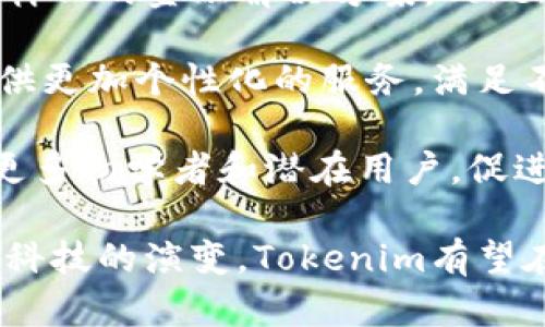 Tokenim（Token Intelligent Management）是一个多链生态系统，旨在支持和促进数字资产的创建、管理与交易。Tokenim通过利用区块链技术的去中心化、透明性和安全性，以推动数字经济的发展。它提供的服务涵盖了代币的发行、交易、管理以及与其他区块链项目的交互。

### Tokenim的核心功能

#### 1. 代币发行与管理
Tokenim平台允许用户创建自定义的代币，进行资产的数字化。通过智能合约，用户可以设置代币的各种属性，例如总供应量、分发方式以及激励机制。这一功能特别适合初创公司和项目团队，他们可以通过发行代币来进行资金募集（例如ICO或IDO）。

#### 2. 交易功能
Tokenim提供去中心化交易所（DEX），使用户能够自由地买卖代币，而无需依赖传统的金融中介。低交易费用和快速的交易确认时间使得Tokenim在交易效率上具备优势。

#### 3. 跨链交互
Tokenim的一个重要特性是支持跨链协议，允许不同区块链之间的资产和信息的传递。这使得用户可以在多个链上管理他们的数字资产，增强了资产的流动性和使用灵活性。

#### 4. 安全性和隐私保护
Tokenim采用了多种安全措施，包括智能合约的审计、用户身份验证以及加密技术，确保用户的资产和数据安全。同时，系统也注重用户隐私，使得用户在进行交易时能够保持匿名。

### Tokenim的潜在应用领域

- **金融服务**：Tokenim可以支持去中心化金融（DeFi）应用，包括借贷、交易、稳定币发行等。
- **供应链管理**：通过跟踪产品的生命周期，Tokenim能够为供应链透明化提供有效解决方案。
- **艺术与娱乐**：NFT（非同质化代币）市场的兴起让Tokenim在艺术品、音乐版权等领域展现出强大的应用潜力。
- **社区与社交平台**：Tokenim能够助力社区建立自己的代币经济，鼓励用户的参与和贡献。

### 相关问题

#### Tokenim是如何保证安全性的？
安全性是数字资产平台最重要的考量之一。Tokenim采取了多项技术和管理措施来确保用户的安全。

首先，Tokenim会对所有的智能合约进行严格的审计，以识别潜在的安全漏洞。通过与专业的安全审计公司合作，Tokenim确保代码的可靠性和稳健性，进而降低了黑客攻击的风险。

其次，Tokenim还实现了多重身份验证，用户登录时需要提供多重证据，以确保只有授权用户才能访问其账户。另外，Tokenim采取了加密技术来保护用户的数据，在传输过程中防止数据被截获和篡改。

最后，Tokenim设有应急响应机制，一旦发现安全漏洞或攻击，能够迅速采取措施，确保平台的持续运营。这一系列措施共同构筑了Tokenim的安全防线，保护用户的资产不受侵害。

#### Tokenim与其他区块链平台的区别是什么？
在众多区块链平台中，Tokenim的独特之处在于其综合性和灵活性。与许多单一功能的平台相比，Tokenim集成了多种功能，提供代币创建、交易、管理和跨链交易等服务。

另外，Tokenim的核心设计理念是用户至上，致力于为用户提供一个简单易用的平台。相比于复杂的技术要求和繁琐的操作流程，Tokenim使得用户能够轻松地创建和管理自己的数字资产，从而降低了门槛。

此外，Tokenim的跨链功能使得它在资产流动性和互操作性方面具备了独特优势。用户可以在多个区块链上运作，无需担心资产的孤立性。而这种灵活性使得Tokenim在应用场景上更为广泛，可以涵盖多个行业和领域。

#### 如何在Tokenim上创建和管理代币？
在Tokenim上创建和管理代币的过程相对简单，通常包括几个主要步骤。

首步，用户需要注册Tokenim账户，完成身份验证以确保用户的合法性。完成注册后，用户可以访问代币创建界面。

在创建代币时，用户需定义代币的基本信息，包括代币名称、符号、总供应量、发行方式等。Tokenim针对不同类型的代币提供了多种模板，用户可以根据自己的需求进行选择。

完成基本信息设置后，用户需通过Tokenim平台的智能合约部署功能将代币发布到区块链上。Tokenim还提供了代币管理工具，使用户能够方便地跟踪代币的发行情况、交易记录和持有情况。

最后，用户可以利用Tokenim的交易功能将代币在去中心化交易所上进行交易，同时也可以通过跨链功能将代币转换为其他链上的资产，增加其流动性和可用性。

#### Tokenim的未来发展趋势是什么？
随着区块链技术的不断发展，Tokenim也在积极探索未来的发展方向，以应对市场需求变化。

首先，Tokenim计划加强与其他区块链项目的合作，进一步提升其跨链功能。这将不仅提高用户体验，还将为Tokenim引入更多的用户和资产，扩大其市场影响力。

其次，Tokenim将在DeFi领域投入更多资源，开发出更丰富的金融产品和服务，包括贷款、保险和资产管理等功能。通过提供多样化的金融解决方案，Tokenim希望吸引更多的传统金融用户和机构。

另外，Tokenim还计划引入人工智能技术，以交易决策、风控和用户体验。通过数据分析和智能合约的结合，Tokenim将能够提供更加个性化的服务，满足不同用户的需求。

最后，Tokenim也在关注用户教育领域，通过多种渠道提供学习资源，提升用户对区块链和数字资产的理解。这将有助于吸引更多初学者和潜在用户，促进整个生态系统的发展。

总结来说，Tokenim作为一个多链生态系统，不仅具备强大的功能，还在安全性、用户体验和市场需求的变化中不断进化。随着科技的演变，Tokenim有望在数字经济的发展中占据重要角色。
