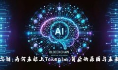 探索芯链：为何未能上Tokenim，背后的原因与未来