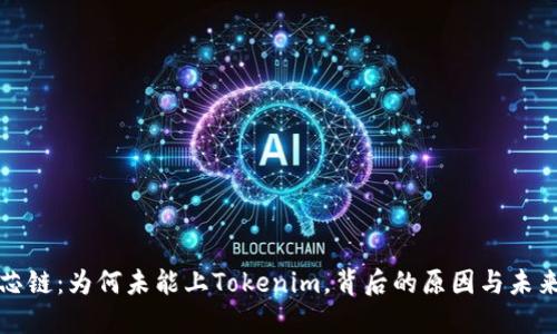 探索芯链：为何未能上Tokenim，背后的原因与未来展望