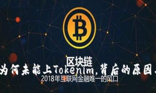 探索芯链：为何未能上Tokenim，背后的原因与未来展望