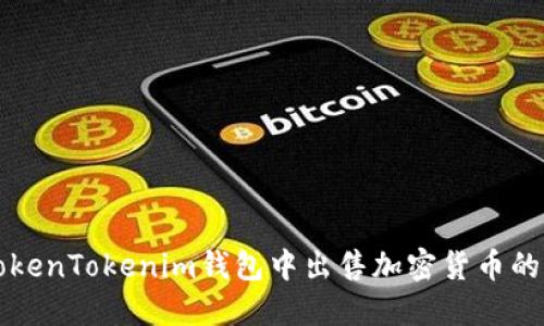 如何在TokenTokenim钱包中出售加密货币的详细指南