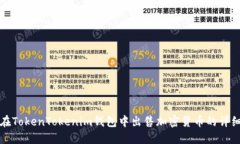 如何在TokenTokenim钱包中出售加密货币的详细指南
