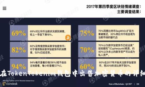 如何在TokenTokenim钱包中出售加密货币的详细指南