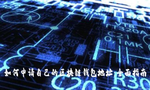 如何申请自己的区块链钱包地址：全面指南
