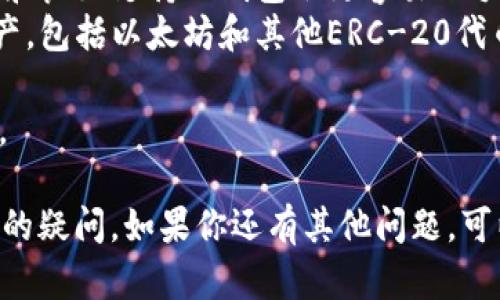 Tokenim 是一个加密货币交易平台，用户可以通过该平台购买、交易以太坊等数字资产。如果你想通过 Tokenim 购买以太坊，可以按照以下步骤进行：

步骤一：注册 Tokenim 账户
首先，访问 Tokenim 的官方网站，点击“注册”按钮进行账户创建。填写所需信息，包括电子邮件地址、用户名和密码。请确保使用强密码以保护您的账户安全。

步骤二：完成身份验证
大多数加密货币交易平台都要求用户进行身份验证以遵守法规。在 Tokenim 上，您需要上传身份证明文件，例如护照或驾驶执照，以及地址证明。完成这些步骤后，您的账户将会被审核。

步骤三：充值资金
在账户审核通过后，您需要向账户充值资金。Tokenim 一般支持多种支付方式，包括银行转账、信用卡和其他加密货币。选择适合您的支付方式并按照提示完成充值。

步骤四：购买以太坊
充值后，您可以在 Tokenim 的交易界面寻找以太坊（ETH）。输入您希望购买的数量并确认交易。请注意，交易时会产生一定的手续费，因此请在确认前检查总费用。

步骤五：安全存储以太坊
购买以太坊后，它会存储在您的 Tokenim 账户中。为了提高安全性，建议您将以太坊转移到自己的加密钱包中，如硬件钱包或软件钱包，以避免平台可能发生的安全风险。

常见问题

1. Tokenim 的手续费如何计算？
Tokenim 交易平台会对每笔交易收取一定比例的手续费，具体费用如下：
ul
    li买入和卖出手续费一般为每笔交易的0.1%-0.3%/li
    li提币手续费，根据提币的币种会有所不同，通常会在交易所公告中说明/li
/ul
此外，有些费用可能会根据用户的交易量动态调整，VIP 用户可能享受更低的手续费比例。

2. 如何确保我的 Tokenim 账户安全？
以下是一些确保持有 Tokenim 账户安全的建议：
ul
    listrong启用双因素身份验证（2FA）：/strong 这是额外的一层安全保护，确保即使您的密码泄露，黑客也无法轻易进入您的账户。/li
    listrong定期更改密码：/strong定期更新密码，并确保密码足够复杂以增强安全性。/li
    listrong使用硬件钱包存储大额资金：/strong如果您有较大数量的加密资产，最好将其存储在硬件钱包中，而不是长期留存于在线交易平台。/li
/ul
此外，不要轻易点击陌生邮件中的链接，确保 Tokenim 的网站链接是官方的。

3. 我的 Tokenim 账户被锁定该怎么办？
账户被锁定的原因可能包括但不限于违反平台条款、异常交易行为或者未完成的身份验证。你可以采取以下步骤：
ul
    listrong联系客服：/strong第一步是联系 Tokenim 客服，通过官方渠道请求解锁账户。提供所需的身份验证信息。/li
    listrong检查邮件通知：/strong有时平台会通过电子邮件通知用户账户异常，查看您的邮箱是否有来自 Tokenim 的消息。/li
/ul
解决问题后，确保增强账户安全，避免未来再次发生类似事件。

4. 如何选择适合自己的加密钱包？
选择加密钱包时，可以考虑以下因素：
ul
    listrong安全性：/strong应该优先考虑钱包的安全性，硬件钱包一般比软件钱包更安全，适合存储大额资金。/li
    listrong操作便捷性：/strong如果你是新手，选择一个用户友好的界面和良好支持的钱包会更容易上手。/li
    listrong兼容性：/strong确保您选择的钱包支持您想要存储的加密资产，包括以太坊和其他ERC-20代币。/li
/ul
在选择钱包后，确保备份恢复短语，并且在安全的地方保存该信息，防止遗失。

希望以上内容能够帮助您了解如何在 Tokenim 上购买以太坊，并解答潜在的疑问。如果你还有其他问题，可以随时询问。