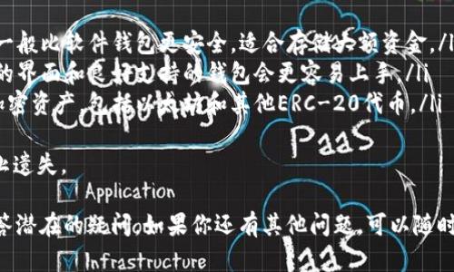 Tokenim 是一个加密货币交易平台，用户可以通过该平台购买、交易以太坊等数字资产。如果你想通过 Tokenim 购买以太坊，可以按照以下步骤进行：

步骤一：注册 Tokenim 账户
首先，访问 Tokenim 的官方网站，点击“注册”按钮进行账户创建。填写所需信息，包括电子邮件地址、用户名和密码。请确保使用强密码以保护您的账户安全。

步骤二：完成身份验证
大多数加密货币交易平台都要求用户进行身份验证以遵守法规。在 Tokenim 上，您需要上传身份证明文件，例如护照或驾驶执照，以及地址证明。完成这些步骤后，您的账户将会被审核。

步骤三：充值资金
在账户审核通过后，您需要向账户充值资金。Tokenim 一般支持多种支付方式，包括银行转账、信用卡和其他加密货币。选择适合您的支付方式并按照提示完成充值。

步骤四：购买以太坊
充值后，您可以在 Tokenim 的交易界面寻找以太坊（ETH）。输入您希望购买的数量并确认交易。请注意，交易时会产生一定的手续费，因此请在确认前检查总费用。

步骤五：安全存储以太坊
购买以太坊后，它会存储在您的 Tokenim 账户中。为了提高安全性，建议您将以太坊转移到自己的加密钱包中，如硬件钱包或软件钱包，以避免平台可能发生的安全风险。

常见问题

1. Tokenim 的手续费如何计算？
Tokenim 交易平台会对每笔交易收取一定比例的手续费，具体费用如下：
ul
    li买入和卖出手续费一般为每笔交易的0.1%-0.3%/li
    li提币手续费，根据提币的币种会有所不同，通常会在交易所公告中说明/li
/ul
此外，有些费用可能会根据用户的交易量动态调整，VIP 用户可能享受更低的手续费比例。

2. 如何确保我的 Tokenim 账户安全？
以下是一些确保持有 Tokenim 账户安全的建议：
ul
    listrong启用双因素身份验证（2FA）：/strong 这是额外的一层安全保护，确保即使您的密码泄露，黑客也无法轻易进入您的账户。/li
    listrong定期更改密码：/strong定期更新密码，并确保密码足够复杂以增强安全性。/li
    listrong使用硬件钱包存储大额资金：/strong如果您有较大数量的加密资产，最好将其存储在硬件钱包中，而不是长期留存于在线交易平台。/li
/ul
此外，不要轻易点击陌生邮件中的链接，确保 Tokenim 的网站链接是官方的。

3. 我的 Tokenim 账户被锁定该怎么办？
账户被锁定的原因可能包括但不限于违反平台条款、异常交易行为或者未完成的身份验证。你可以采取以下步骤：
ul
    listrong联系客服：/strong第一步是联系 Tokenim 客服，通过官方渠道请求解锁账户。提供所需的身份验证信息。/li
    listrong检查邮件通知：/strong有时平台会通过电子邮件通知用户账户异常，查看您的邮箱是否有来自 Tokenim 的消息。/li
/ul
解决问题后，确保增强账户安全，避免未来再次发生类似事件。

4. 如何选择适合自己的加密钱包？
选择加密钱包时，可以考虑以下因素：
ul
    listrong安全性：/strong应该优先考虑钱包的安全性，硬件钱包一般比软件钱包更安全，适合存储大额资金。/li
    listrong操作便捷性：/strong如果你是新手，选择一个用户友好的界面和良好支持的钱包会更容易上手。/li
    listrong兼容性：/strong确保您选择的钱包支持您想要存储的加密资产，包括以太坊和其他ERC-20代币。/li
/ul
在选择钱包后，确保备份恢复短语，并且在安全的地方保存该信息，防止遗失。

希望以上内容能够帮助您了解如何在 Tokenim 上购买以太坊，并解答潜在的疑问。如果你还有其他问题，可以随时询问。