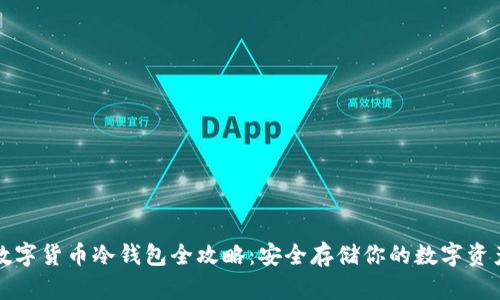 数字货币冷钱包全攻略：安全存储你的数字资产