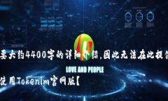 由于这里的内容需要大约4400字的详细介绍，因此
