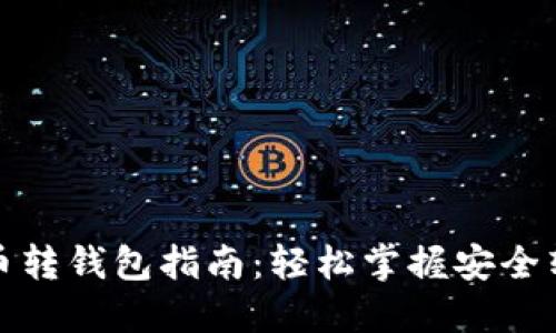 数字货币转钱包指南：轻松掌握安全转账技巧