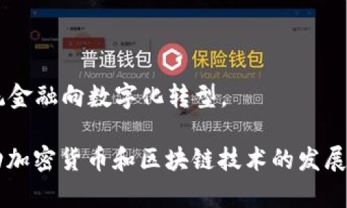 市面上区块链钱包的数量多得惊人，随着区块链技术的快速发展和加密货币的普及，各种类型的钱包应运而生。区块链钱包的种类主要分为三大类：热钱包、冷钱包和硬件钱包。根据不同的用途和安全等级，市场上存在数百款甚至上千款各种区块链钱包。

### 市场上的区块链钱包主要类型

#### 热钱包
热钱包是连接到互联网的数字钱包，能够快速进行交易。它们通常用于日常交易和小额资金的存储。常见的热钱包有以下几种：

1. **手机钱包**：如Trust Wallet、Exodus和Coinomi等，这些钱包大多数都可以直接在手机应用商店下载，方便用户随时随地进行交易。
   
2. **网页版钱包**：如MetaMask和Binance Wallet，用户可以通过浏览器直接访问，并且相对容易使用。

3. **桌面钱包**：如Electrum和Exodus等，这些钱包需要在个人电脑上下载和安装，提供了一定的安全性。

热钱包的优点是使用便捷，适合频繁交易的用户，但因为其联网特性，相对而言安全性较低，容易受到黑客攻击。

#### 冷钱包
冷钱包是完全离线的钱包，通常用于长时间存储大量加密货币。主要的冷钱包形式包括：

1. **纸钱包**：把私钥和公钥打印在纸上。此方式非常安全，但若纸张损坏或丢失，则无法找回。

2. **软件冷钱包**：如Armory和Electrum，它们不常与互联网连接，降低了被攻击的风险。

3. **硬件冷钱包**：如Trezor和Ledger，这类设备专门为加密货币存储设计，用户可用USB接口连接到电脑上，进行安全的交易。

冷钱包的安全性极高，适合长期投资者和希望保持资产安全的人士。

#### 硬件钱包
硬件钱包是最安全的一种形式，专门的硬件设备可安全地存储私钥，且不需联网，因此对黑客的攻击具有极强的抵抗力。主流的硬件钱包品牌主要有Ledger、Trezor和BitBox等。

### 发展趋势与未来展望
随着区块链技术的不断进步和用户对数字资产的需求增加，区块链钱包将不断演变，功能将更加丰富，用户体验将愈加友好。未来，区块链钱包有以下几个发展趋势：

1. **多资产支持**：目前市面上的许多钱包都支持多种加密货币，以满足用户的多样需求。

2. **用户界面的**：钱包开发者将更加注重用户体验，提升用户界面的友好性，以吸引更多用户。

3. **安全性提升**：随着黑客攻击事件的增多，钱包的安全性将得到更多关注，三重验证、分层加密等技术将被广泛应用。

4. **功能集成**：未来的钱包将不仅仅是存储和交易工具，也会集成更多功能，比如DeFi协议支持、NFT市场、DAO管理等。

### 相关问题

#### 问题一：如何选择适合自己的区块链钱包？
选择区块链钱包时，需要考虑以下几个因素：

1. **安全性**：安全性永远是放在首位的。冷钱包相较于热钱包安全性更高，适合长期持有大额资产。
   
2. **使用方便性**：热钱包因其便捷性适合频繁交易，用户需要根据自己的交易需求选择相应的钱包。

3. **支持的币种**：不同的钱包对加密货币的支持力度不同，用户应该选择一个支持自己常用币种的钱包。

4. **备份与恢复功能**：选择能有效备份和恢复的钱包非常重要，以防止意外丢失资产。

5. **社区反馈与声誉**：参考其他用户的评价和反馈，有助于判断钱包的可靠性和实用性。

#### 问题二：如何保护我的区块链钱包安全？
保护区块链钱包的安全需要采取多个措施：

1. **启用双重认证**：许多钱包都支持双重认证（2FA），在每次登录或交易时额外验证身份，能够有效提升安全性。

2. **定期备份**：无论是热钱包还是冷钱包，定期对私钥和助记符进行备份，至关重要。

3. **避免钓鱼攻击**：用户应该提防各类钓鱼网站，不要随便点击不明链接，特别是在输入敏感信息时。

4. **使用硬件钱包进行大额资产存储**：对于大额资产，使用硬件钱包存储会更放心，更加安全。

5. **保持软件更新**：确保使用最新版本的钱包软件，因为新版本通常会修复已知的安全漏洞。

#### 问题三：热钱包与冷钱包的优缺点有哪些？
热钱包和冷钱包各有优缺点：

1. **热钱包**：
   - 优点：使用便捷，适合日常交易；能够快速进行转账。
   - 缺点：由于与互联网连接，黑客攻击风险较高；适合小额存储。

2. **冷钱包**：
   - 优点：安全性极高，适合长期存储大额资产；不易被黑客攻击。
   - 缺点：使用不便，操作相对复杂；不适合频繁交易。

#### 问题四：区块链钱包的未来发展会如何影响数字资产使用？
区块链钱包的进一步发展将对数字资产的使用产生深远的影响：

1. **提升用户接受度**：如果钱包界面更友好，功能更强大，将吸引更多用户使用数字资产。

2. **安全性的普及**：随着技术的不断进步，即便是新手用户也能更轻松地安全使用数字资产。

3. **多功能集成**：未来的钱包可以结合DeFi、NFT等多种功能，极大拓宽用户的使用场景。

4. **推动更多场景应用**：钱包技术进步后的应用将更为广泛，可能重塑支付、融资、投资等多个场景，推动传统金融向数字化转型。

通过上述分析，可以看出，区块链钱包的多样性和复杂性不仅为用户提供了便捷的资产管理工具，也在不断推动加密货币和区块链技术的发展。选择合适的钱包，合理配置资产，才能在这个快速变化的领域中立于不败之地。