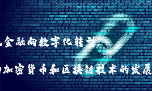市面上区块链钱包的数量多得惊人，随着区块链技术的快速发展和加密货币的普及，各种类型的钱包应运而生。区块链钱包的种类主要分为三大类：热钱包、冷钱包和硬件钱包。根据不同的用途和安全等级，市场上存在数百款甚至上千款各种区块链钱包。

### 市场上的区块链钱包主要类型

#### 热钱包
热钱包是连接到互联网的数字钱包，能够快速进行交易。它们通常用于日常交易和小额资金的存储。常见的热钱包有以下几种：

1. **手机钱包**：如Trust Wallet、Exodus和Coinomi等，这些钱包大多数都可以直接在手机应用商店下载，方便用户随时随地进行交易。
   
2. **网页版钱包**：如MetaMask和Binance Wallet，用户可以通过浏览器直接访问，并且相对容易使用。

3. **桌面钱包**：如Electrum和Exodus等，这些钱包需要在个人电脑上下载和安装，提供了一定的安全性。

热钱包的优点是使用便捷，适合频繁交易的用户，但因为其联网特性，相对而言安全性较低，容易受到黑客攻击。

#### 冷钱包
冷钱包是完全离线的钱包，通常用于长时间存储大量加密货币。主要的冷钱包形式包括：

1. **纸钱包**：把私钥和公钥打印在纸上。此方式非常安全，但若纸张损坏或丢失，则无法找回。

2. **软件冷钱包**：如Armory和Electrum，它们不常与互联网连接，降低了被攻击的风险。

3. **硬件冷钱包**：如Trezor和Ledger，这类设备专门为加密货币存储设计，用户可用USB接口连接到电脑上，进行安全的交易。

冷钱包的安全性极高，适合长期投资者和希望保持资产安全的人士。

#### 硬件钱包
硬件钱包是最安全的一种形式，专门的硬件设备可安全地存储私钥，且不需联网，因此对黑客的攻击具有极强的抵抗力。主流的硬件钱包品牌主要有Ledger、Trezor和BitBox等。

### 发展趋势与未来展望
随着区块链技术的不断进步和用户对数字资产的需求增加，区块链钱包将不断演变，功能将更加丰富，用户体验将愈加友好。未来，区块链钱包有以下几个发展趋势：

1. **多资产支持**：目前市面上的许多钱包都支持多种加密货币，以满足用户的多样需求。

2. **用户界面的**：钱包开发者将更加注重用户体验，提升用户界面的友好性，以吸引更多用户。

3. **安全性提升**：随着黑客攻击事件的增多，钱包的安全性将得到更多关注，三重验证、分层加密等技术将被广泛应用。

4. **功能集成**：未来的钱包将不仅仅是存储和交易工具，也会集成更多功能，比如DeFi协议支持、NFT市场、DAO管理等。

### 相关问题

#### 问题一：如何选择适合自己的区块链钱包？
选择区块链钱包时，需要考虑以下几个因素：

1. **安全性**：安全性永远是放在首位的。冷钱包相较于热钱包安全性更高，适合长期持有大额资产。
   
2. **使用方便性**：热钱包因其便捷性适合频繁交易，用户需要根据自己的交易需求选择相应的钱包。

3. **支持的币种**：不同的钱包对加密货币的支持力度不同，用户应该选择一个支持自己常用币种的钱包。

4. **备份与恢复功能**：选择能有效备份和恢复的钱包非常重要，以防止意外丢失资产。

5. **社区反馈与声誉**：参考其他用户的评价和反馈，有助于判断钱包的可靠性和实用性。

#### 问题二：如何保护我的区块链钱包安全？
保护区块链钱包的安全需要采取多个措施：

1. **启用双重认证**：许多钱包都支持双重认证（2FA），在每次登录或交易时额外验证身份，能够有效提升安全性。

2. **定期备份**：无论是热钱包还是冷钱包，定期对私钥和助记符进行备份，至关重要。

3. **避免钓鱼攻击**：用户应该提防各类钓鱼网站，不要随便点击不明链接，特别是在输入敏感信息时。

4. **使用硬件钱包进行大额资产存储**：对于大额资产，使用硬件钱包存储会更放心，更加安全。

5. **保持软件更新**：确保使用最新版本的钱包软件，因为新版本通常会修复已知的安全漏洞。

#### 问题三：热钱包与冷钱包的优缺点有哪些？
热钱包和冷钱包各有优缺点：

1. **热钱包**：
   - 优点：使用便捷，适合日常交易；能够快速进行转账。
   - 缺点：由于与互联网连接，黑客攻击风险较高；适合小额存储。

2. **冷钱包**：
   - 优点：安全性极高，适合长期存储大额资产；不易被黑客攻击。
   - 缺点：使用不便，操作相对复杂；不适合频繁交易。

#### 问题四：区块链钱包的未来发展会如何影响数字资产使用？
区块链钱包的进一步发展将对数字资产的使用产生深远的影响：

1. **提升用户接受度**：如果钱包界面更友好，功能更强大，将吸引更多用户使用数字资产。

2. **安全性的普及**：随着技术的不断进步，即便是新手用户也能更轻松地安全使用数字资产。

3. **多功能集成**：未来的钱包可以结合DeFi、NFT等多种功能，极大拓宽用户的使用场景。

4. **推动更多场景应用**：钱包技术进步后的应用将更为广泛，可能重塑支付、融资、投资等多个场景，推动传统金融向数字化转型。

通过上述分析，可以看出，区块链钱包的多样性和复杂性不仅为用户提供了便捷的资产管理工具，也在不断推动加密货币和区块链技术的发展。选择合适的钱包，合理配置资产，才能在这个快速变化的领域中立于不败之地。