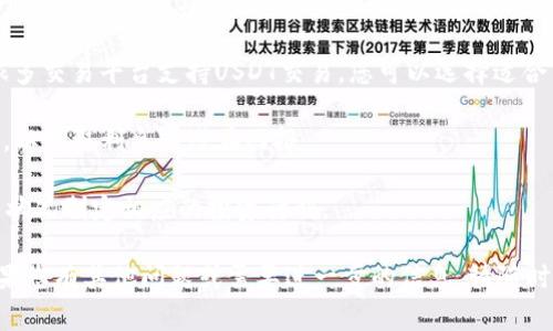 要收取USDT（泰达币），您需要一个支持USDT的数字钱包或交易平台。Tokenim可能是一个特定的应用程序或平台，您可以通过它与其他用户进行交易。以下是关于如何在Tokenim上收取USDT的一些基本步骤和注意事项。

### 1. 创建钱包

首先，确保您已经在Tokenim或其他平台上创建了一个数字钱包。如果您尚未创建，请按照以下步骤进行操作：

- **下载并安装应用程序**：如果Tokenim是一个应用程序，请在应用商店中搜索并下载。
- **创建账户**：根据应用的提示，填写必要的信息以创建账户。
- **确认身份**：某些平台可能要求您进行身份验证，请根据提示提供所需的身份证明。

### 2. 获取USDT地址

在您的Tokenim钱包中，获取收取USDT的地址。

- **登录您的钱包**：输入您的账户信息进行登录。
- **找到USDT部分**：在钱包主页，您会看到不同的加密货币选项，选择USDT。
- **获取收款地址**：点击“接收”或“收款”按钮，您将看到一个地址，通常是以“T”开头的字符串。确保将此地址复制下来，以便与发送者分享。

### 3. 收取USDT

一旦您拥有了钱包地址，您就可以收取USDT。

- **与发送者共享地址**：将您的USDT地址发送给希望向您转账的朋友或交易对手。
- **确认转账**：一旦发送者完成交易，您可以在Tokenim的钱包中查看USDT的余额。通常，转账会在几分钟内到达，具体时间取决于区块链的确认速度。

### 4. 注意安全

在进行任何加密交易时，请务必注意安全：

- **保护您的私钥**：绝不要与任何人分享您的私钥或助记词。
- **确认地址**：发送USDT地址给他人之前，请确认地址输入无误，以避免资金丢失。
- **使用可靠的平台**：确保您使用的是安全、信誉良好的平台进行交易。

### 5. 常见问题解答

#### 如何确保我的USDT交易安全？

在加密货币交易中，安全是最重要的考虑因素之一。确保您的USDT交易安全可以采取以下措施：

首先，使用强密码并启用双重身份验证（2FA）。这可以为您的账户添加额外的一层保护。选择一个不容易被猜出的密码，并定期更换。

其次，不要在公共Wi-Fi网络中进行交易。尽量使用私人、安全的网络，避免中间人攻击及数据被窃听的风险。

第三，要小心钓鱼攻击。确保您从合法的应用程序或网站登录，而不是通过不明链接或电子邮件。

最后，定期检查您的交易记录。如发现异常活动，请立即联系平台客服，并采取措施保护您的账户。

#### 转账USDT的费用是多少？

转账USDT的费用因平台和网络状况而异。一般来说，转账费用会受到区块链网络拥堵程度的影响。在网络流量较大时，交易费用可能会增加。

在许多交易平台中，您可以查看具体的转账费用。例如，使用Ethereum网络转账USDT时，您需要支付一定的“Gas费”，这是为了激励矿工处理交易。

有些平台可能还会收取额外的处理费用，尤其是在交易量较大的时候。为节省费用，用户可以选择在网络不太繁忙时进行转账。

因此，在进行转账之前，建议您查看相关平台的手续费说明，以确保没有意外的费用发生。

#### 如何查找我的USDT交易记录？

查找USDT交易记录的方法因平台而异。以Tokenim为例，您可以通过以下步骤查看交易记录：

首先，登录您的Tokenim账户。在主页上，通常会有一个“交易记录”或“历史”选项。点击该选项后，您可以看到所有的交易记录，包括您收到和发送的USDT。

系统通常会显示交易的时间、金额和状态。您还可以下载交易记录，以备将来参考。在某些平台上，您还可以通过区块链浏览器输入您的USDT地址查询公共交易记录，获取更为详细的信息。

定期检查自己的交易记录是个好习惯，这可以帮助您更有效地管理数字资产，同时防止任何未授权的交易发生。

#### 收取USDT后，我该如何处理这些资产？

收取USDT后，您可以选择多种处理方式，具体取决于您的投资策略和需求。以下是一些常见选项：

首先，您可以选择将USDT保留在钱包中，作为稳定的资产来抵御市场波动。由于USDT是一种稳定币，其价值通常与美元挂钩，因此适合作为“避风港”。

其次，您也可以将USDT转账给其他用户或交易所进行交易，将其兑换为其他加密货币。很多交易平台支持USDT交易，您可以选择适合自己的平台进行交易。

另外，您还可以使用USDT投资于去中心化金融（DeFi）项目，例如流动性挖矿或借贷平台，以赚取利息或潜在回报。

总之，无论您选择哪种方式，请确保在了解相关风险的前提下做出决策，并根据个人财务状况制定相应的投资计划。

希望这些信息能够帮助您更好地在Tokenim上收取USDT，并有效管理您的数字资产。如果您有其他问题或需要进一步的信息，请随时问我！