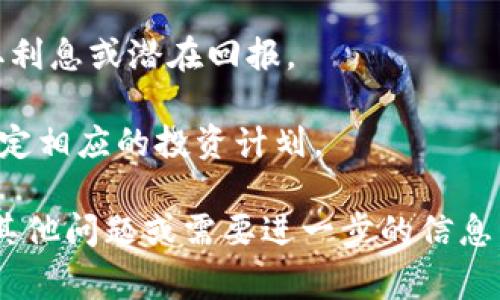 要收取USDT（泰达币），您需要一个支持USDT的数字钱包或交易平台。Tokenim可能是一个特定的应用程序或平台，您可以通过它与其他用户进行交易。以下是关于如何在Tokenim上收取USDT的一些基本步骤和注意事项。

### 1. 创建钱包

首先，确保您已经在Tokenim或其他平台上创建了一个数字钱包。如果您尚未创建，请按照以下步骤进行操作：

- **下载并安装应用程序**：如果Tokenim是一个应用程序，请在应用商店中搜索并下载。
- **创建账户**：根据应用的提示，填写必要的信息以创建账户。
- **确认身份**：某些平台可能要求您进行身份验证，请根据提示提供所需的身份证明。

### 2. 获取USDT地址

在您的Tokenim钱包中，获取收取USDT的地址。

- **登录您的钱包**：输入您的账户信息进行登录。
- **找到USDT部分**：在钱包主页，您会看到不同的加密货币选项，选择USDT。
- **获取收款地址**：点击“接收”或“收款”按钮，您将看到一个地址，通常是以“T”开头的字符串。确保将此地址复制下来，以便与发送者分享。

### 3. 收取USDT

一旦您拥有了钱包地址，您就可以收取USDT。

- **与发送者共享地址**：将您的USDT地址发送给希望向您转账的朋友或交易对手。
- **确认转账**：一旦发送者完成交易，您可以在Tokenim的钱包中查看USDT的余额。通常，转账会在几分钟内到达，具体时间取决于区块链的确认速度。

### 4. 注意安全

在进行任何加密交易时，请务必注意安全：

- **保护您的私钥**：绝不要与任何人分享您的私钥或助记词。
- **确认地址**：发送USDT地址给他人之前，请确认地址输入无误，以避免资金丢失。
- **使用可靠的平台**：确保您使用的是安全、信誉良好的平台进行交易。

### 5. 常见问题解答

#### 如何确保我的USDT交易安全？

在加密货币交易中，安全是最重要的考虑因素之一。确保您的USDT交易安全可以采取以下措施：

首先，使用强密码并启用双重身份验证（2FA）。这可以为您的账户添加额外的一层保护。选择一个不容易被猜出的密码，并定期更换。

其次，不要在公共Wi-Fi网络中进行交易。尽量使用私人、安全的网络，避免中间人攻击及数据被窃听的风险。

第三，要小心钓鱼攻击。确保您从合法的应用程序或网站登录，而不是通过不明链接或电子邮件。

最后，定期检查您的交易记录。如发现异常活动，请立即联系平台客服，并采取措施保护您的账户。

#### 转账USDT的费用是多少？

转账USDT的费用因平台和网络状况而异。一般来说，转账费用会受到区块链网络拥堵程度的影响。在网络流量较大时，交易费用可能会增加。

在许多交易平台中，您可以查看具体的转账费用。例如，使用Ethereum网络转账USDT时，您需要支付一定的“Gas费”，这是为了激励矿工处理交易。

有些平台可能还会收取额外的处理费用，尤其是在交易量较大的时候。为节省费用，用户可以选择在网络不太繁忙时进行转账。

因此，在进行转账之前，建议您查看相关平台的手续费说明，以确保没有意外的费用发生。

#### 如何查找我的USDT交易记录？

查找USDT交易记录的方法因平台而异。以Tokenim为例，您可以通过以下步骤查看交易记录：

首先，登录您的Tokenim账户。在主页上，通常会有一个“交易记录”或“历史”选项。点击该选项后，您可以看到所有的交易记录，包括您收到和发送的USDT。

系统通常会显示交易的时间、金额和状态。您还可以下载交易记录，以备将来参考。在某些平台上，您还可以通过区块链浏览器输入您的USDT地址查询公共交易记录，获取更为详细的信息。

定期检查自己的交易记录是个好习惯，这可以帮助您更有效地管理数字资产，同时防止任何未授权的交易发生。

#### 收取USDT后，我该如何处理这些资产？

收取USDT后，您可以选择多种处理方式，具体取决于您的投资策略和需求。以下是一些常见选项：

首先，您可以选择将USDT保留在钱包中，作为稳定的资产来抵御市场波动。由于USDT是一种稳定币，其价值通常与美元挂钩，因此适合作为“避风港”。

其次，您也可以将USDT转账给其他用户或交易所进行交易，将其兑换为其他加密货币。很多交易平台支持USDT交易，您可以选择适合自己的平台进行交易。

另外，您还可以使用USDT投资于去中心化金融（DeFi）项目，例如流动性挖矿或借贷平台，以赚取利息或潜在回报。

总之，无论您选择哪种方式，请确保在了解相关风险的前提下做出决策，并根据个人财务状况制定相应的投资计划。

希望这些信息能够帮助您更好地在Tokenim上收取USDT，并有效管理您的数字资产。如果您有其他问题或需要进一步的信息，请随时问我！
