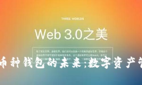 探索IM与多币种钱包的未来：数字资产管理的新纪元