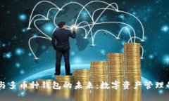 探索IM与多币种钱包的未来：数字资产管理的新纪