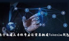 为什么有火币账号后还需要拥有Tokenim钱包？