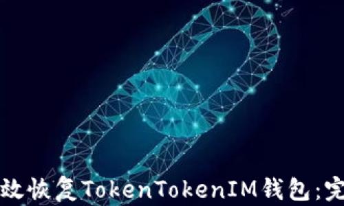 
如何高效恢复TokenTokenIM钱包：完整指南