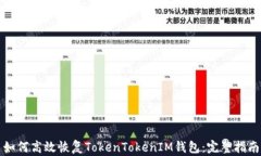 如何高效恢复TokenTokenIM钱包：完整指南