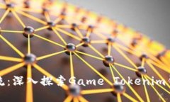 游戏行业的新潮流：深入探索Game Tokenim钱包的优