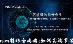 Tokenim转账全攻略：如何高效节省成本