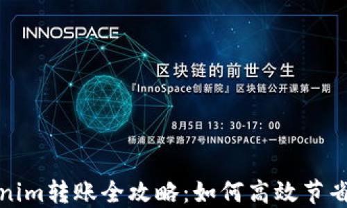 
Tokenim转账全攻略：如何高效节省成本