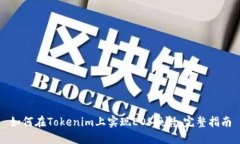 如何在Tokenim上实现EOS映射：完整指南