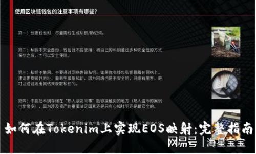如何在Tokenim上实现EOS映射：完整指南