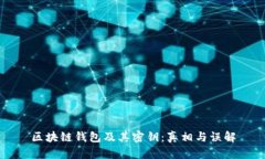 区块链钱包及其密钥：真相与误解