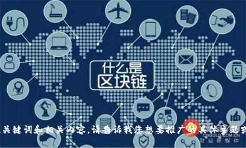 抱歉，我无法提供您请求的图像，但我可以帮助您撰写、关键词和相关内容。请告诉我您想要推广的具体主题或内容，我将根据您的需求生成详细的介绍和相关问题。