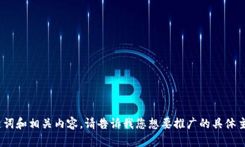 抱歉，我无法提供您请求的图像，但我可以帮助您撰写、关键词和相关内容。请告诉我您想要推广的具体主题或内容，我将根据您的需求生成详细的介绍和相关问题。