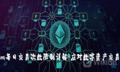 Tokenim每日交易次数限制详解：应对数字资产交易