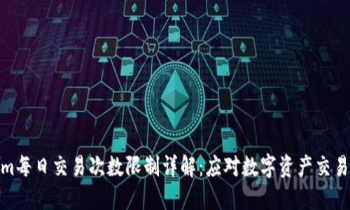 Tokenim每日交易次数限制详解：应对数字资产交易的新规